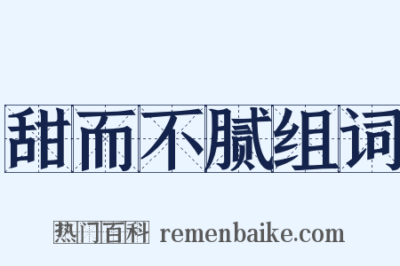 甜而不腻组词是什么意思的图片